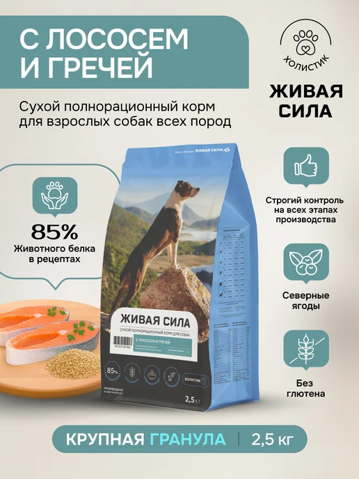 Сухой корм Живая сила для собак, беззерновой, лосось, 2,5 кг