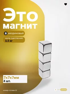 Неодимовый магнит куб 7х7х7 мм Магазин Магнитов на Коломенской 104934071 купить за 112 ₽ в интернет-магазине Wildberries