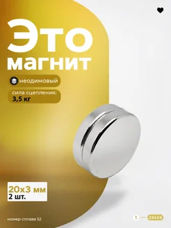 Неодимовый магнит диск 20х3 мм 2 шт Магазин Магнитов на Коломенской 104934083 купить за 127 ₽ в интернет-магазине Wildberries