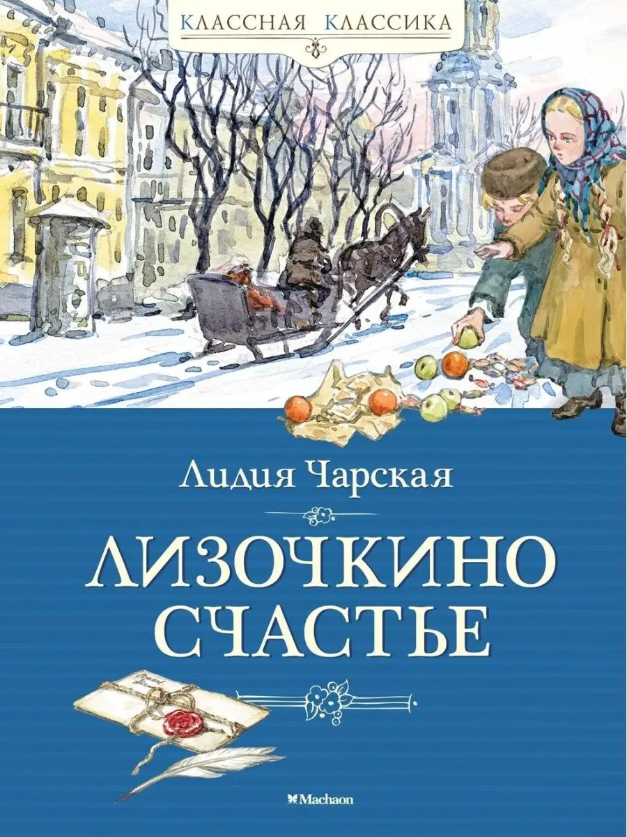 Лизочкино счастье Издательство Махаон 104935262 купить за 475 ₽ в  интернет-магазине Wildberries