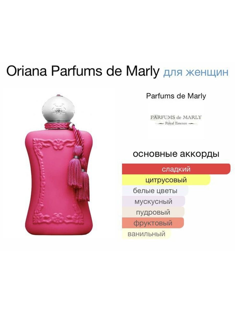 Parfums de marly oriana. Духи Parfums de Marly Oriana. Воздушные ароматы для женщин. Что за бренд Parfum de Marly. Parfums de Marly Valaya фото.