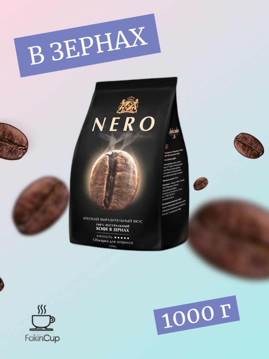 Ambassador nero 1 кг. Кофе Амбассадор Неро в зернах. Амбассадор Неро в зернах 1 кг. Кофе в зернах Амбассадор Неро 1 кг. Кофе в зернах мальчик в шапке.