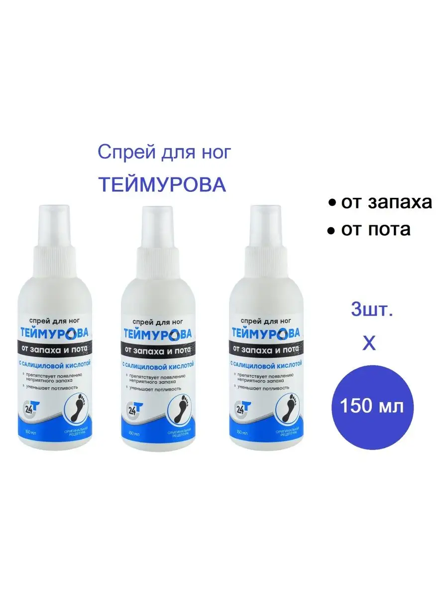 Спрей Теймурова Для Ног Цена