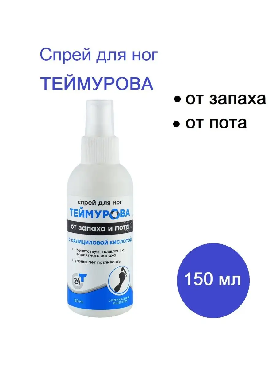 Спрей Теймурова Для Ног Цена