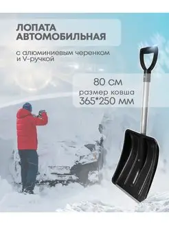 ABC Farben Лопата автомобильная 250х365 мм зимняя для машины