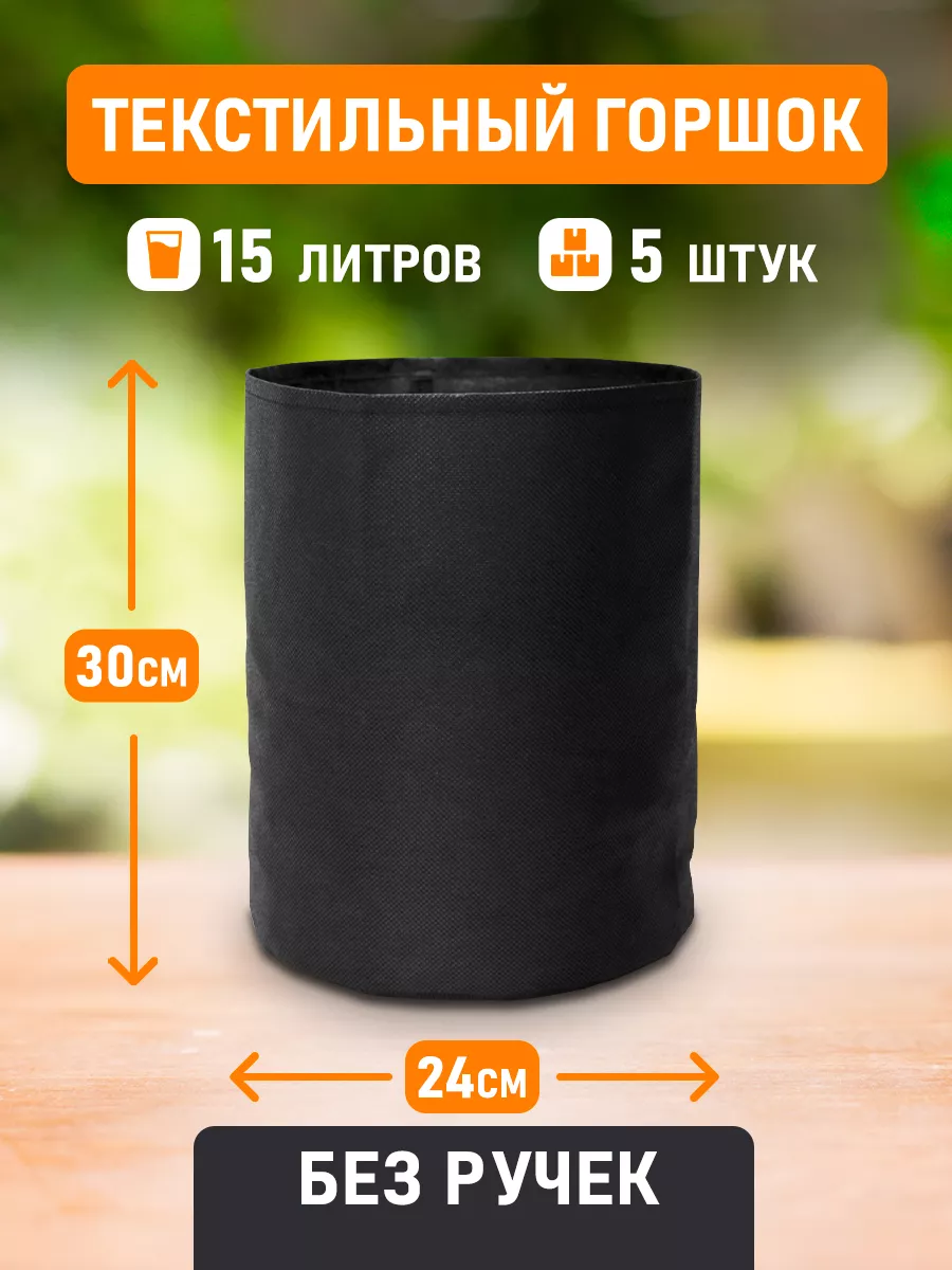 Горшок Grow Bag 15л 5шт