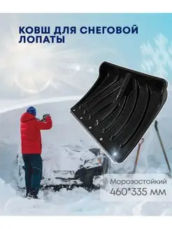 ABC Farben Ковш без черенка для уборки снега "Лавина" двора дома дороги