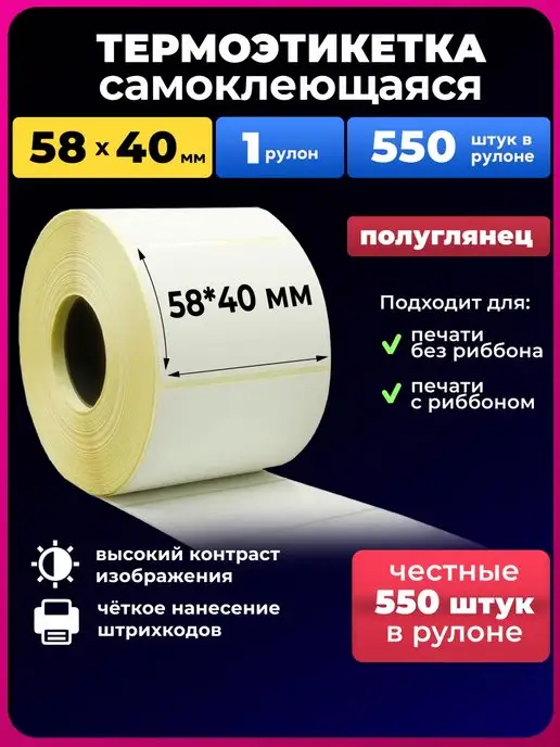 UNZI Термоэтикетки 58х40 термоэтикетка 550шт. эко, 58x40, 550 шт