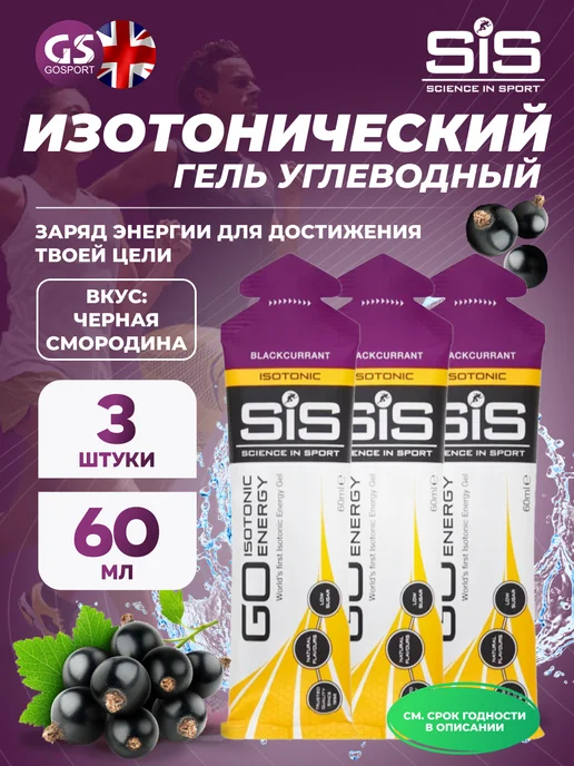 SiS SCIENCE IN SPORT Энергетический гель изотоник гель 3 x 60 мл, Смородинина, 3x60, 60 мл