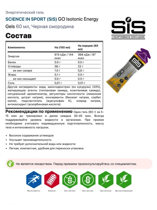 SiS SCIENCE IN SPORT Энергетический гель изотоник гель 3 x 60 мл, Смородинина, 3x60, 60 мл, фото 2