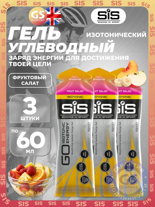 SiS SCIENCE IN SPORT Энергетический гель для бега 3 x 60 мл, Фруктовый салат, 3x60, 60 мл