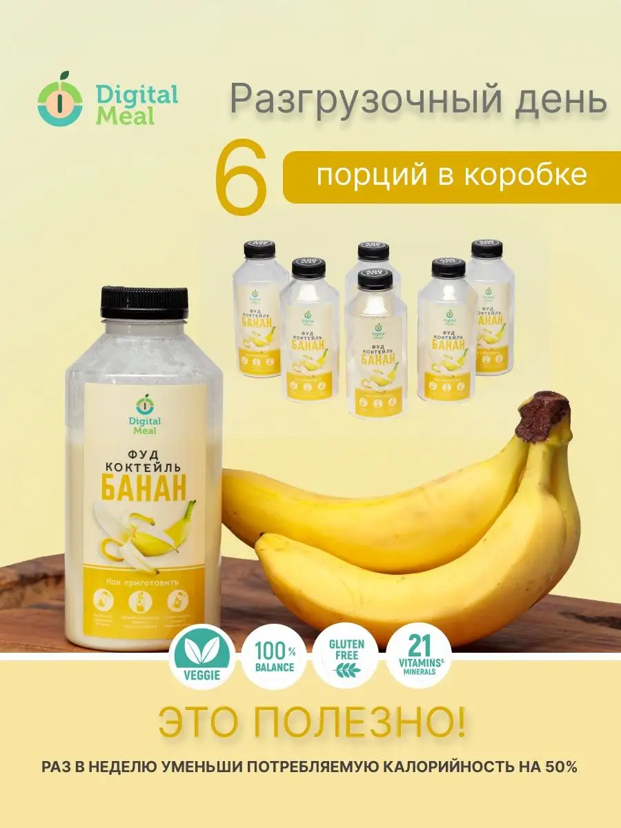 ПП коктейль Разгрузочный день 900 кКал Банан для похудения Digital meal  104961367 купить за 1 374 ₽ в интернет-магазине Wildberries