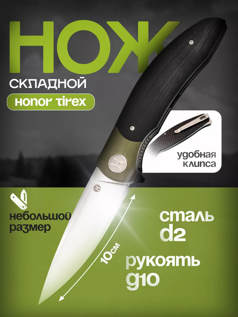 Нож складной туристический Honor, сталь D2 Honor knives 104961901 купить за  6 227 ₽ в интернет-магазине Wildberries