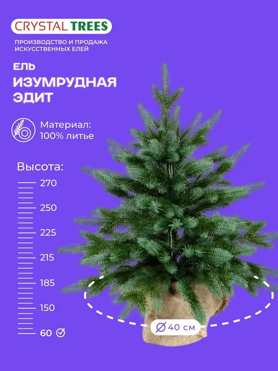 Елка искусственная Изумрудная Эдит 60 см.