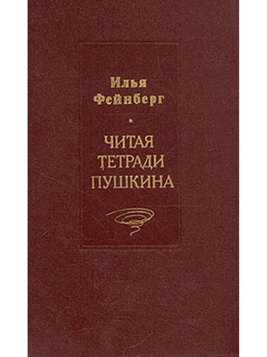 Аруся берг читать. Тетради Пушкина. Сафьяновая тетрадь Пушкина.