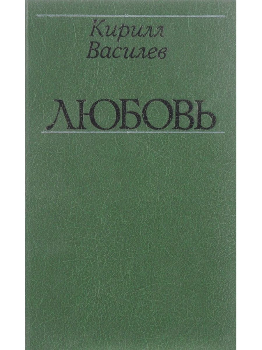 Прогресс любви. Книга о Кирилле с любовью.