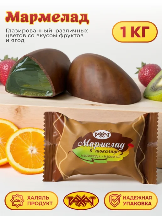 РАХАТ Мармелад натуральный в Шоколаде, 1 кг, 1 кг