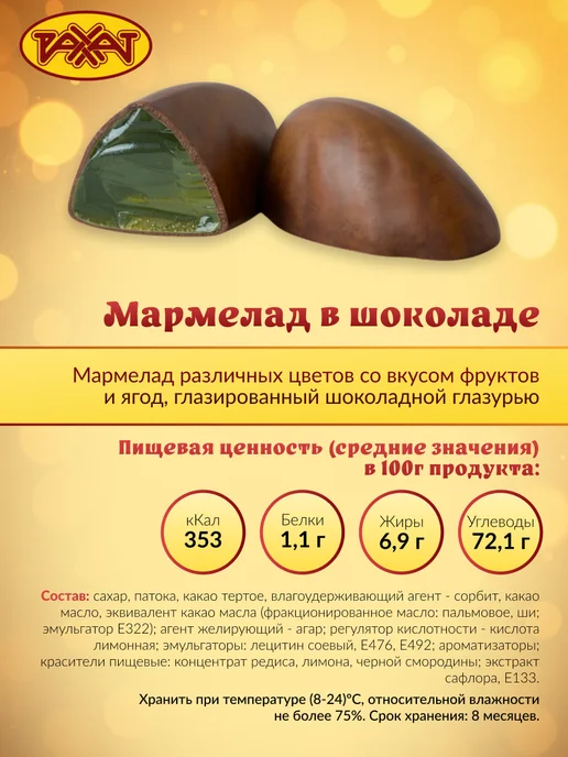 РАХАТ Мармелад натуральный в Шоколаде, 1 кг, 1 кг, фото 3