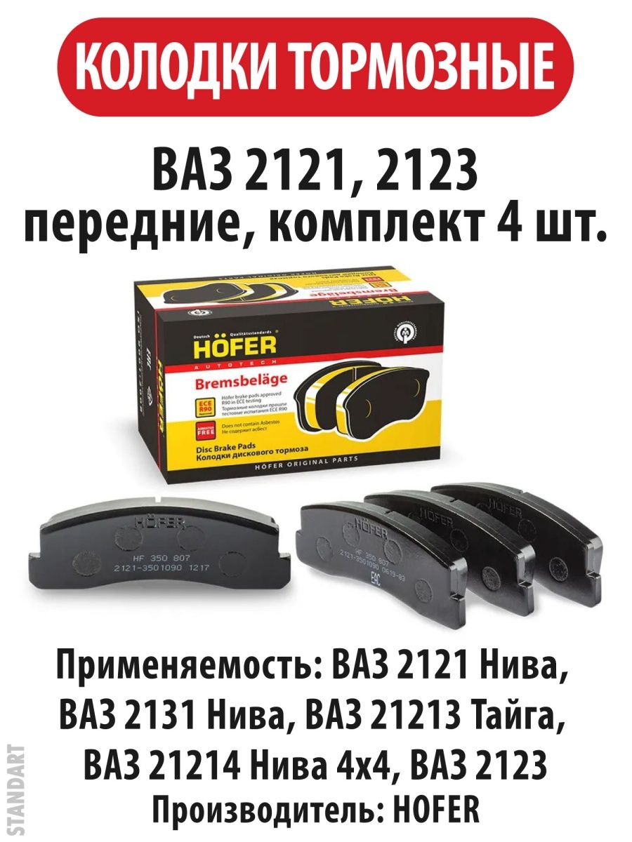 Тормозные колодки нива отзывы. Колодки передние Нива 2121. Колодки тормозные передние Нива 2121. Колодки на ниву 2121. Колодки тормозные передние ВАЗ 2121-3501090.