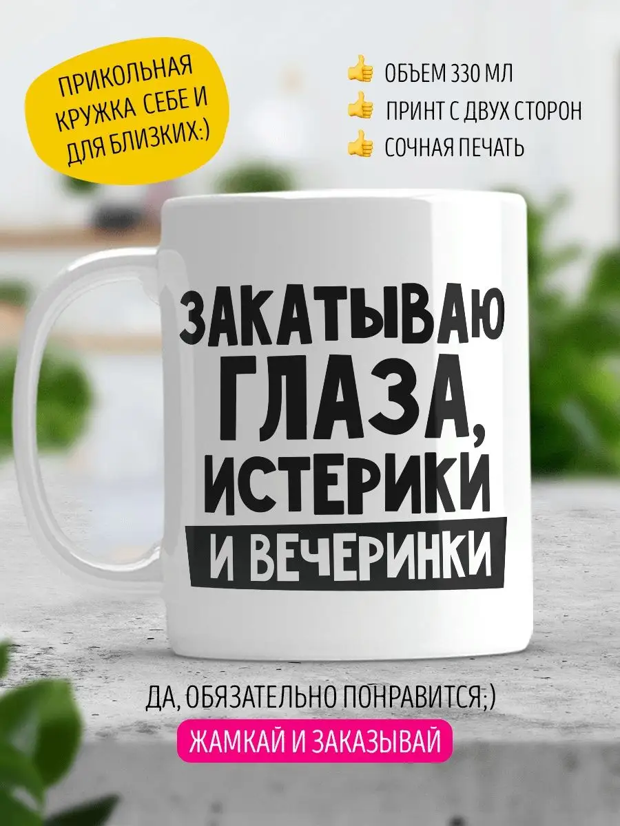 Прикольные кружки с надписями и принтом LA PRINT HOUSE Беларусь 104976775  купить за 330 ₽ в интернет-магазине Wildberries