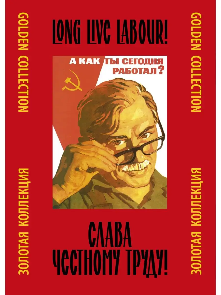 Набор плакатов "Слава честному труду!"