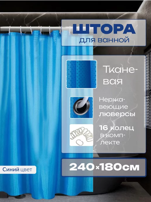 Ксянхен шторы для ванной тканевые шириной 240, высотой 180