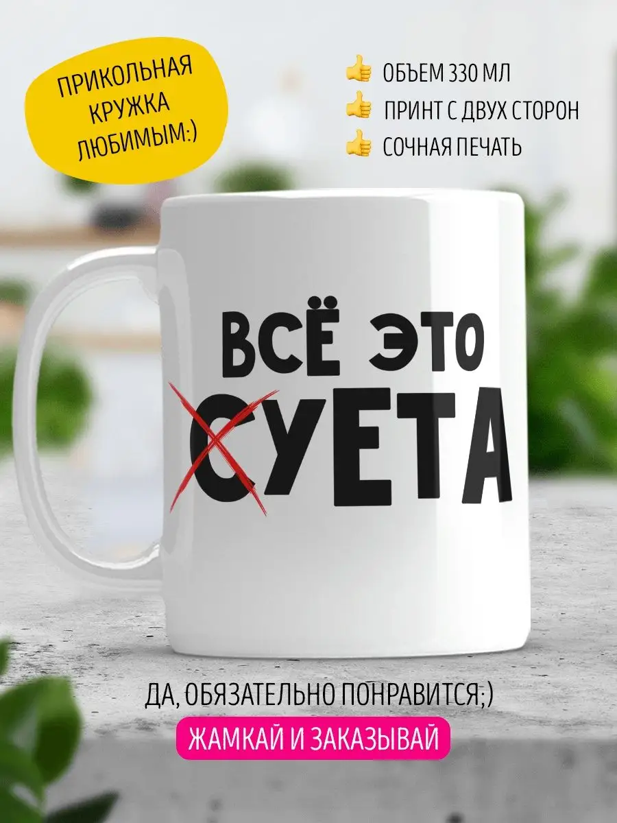 Прикольные кружки с надписями и принтом LA PRINT HOUSE Беларусь 104977285  купить за 375 ₽ в интернет-магазине Wildberries