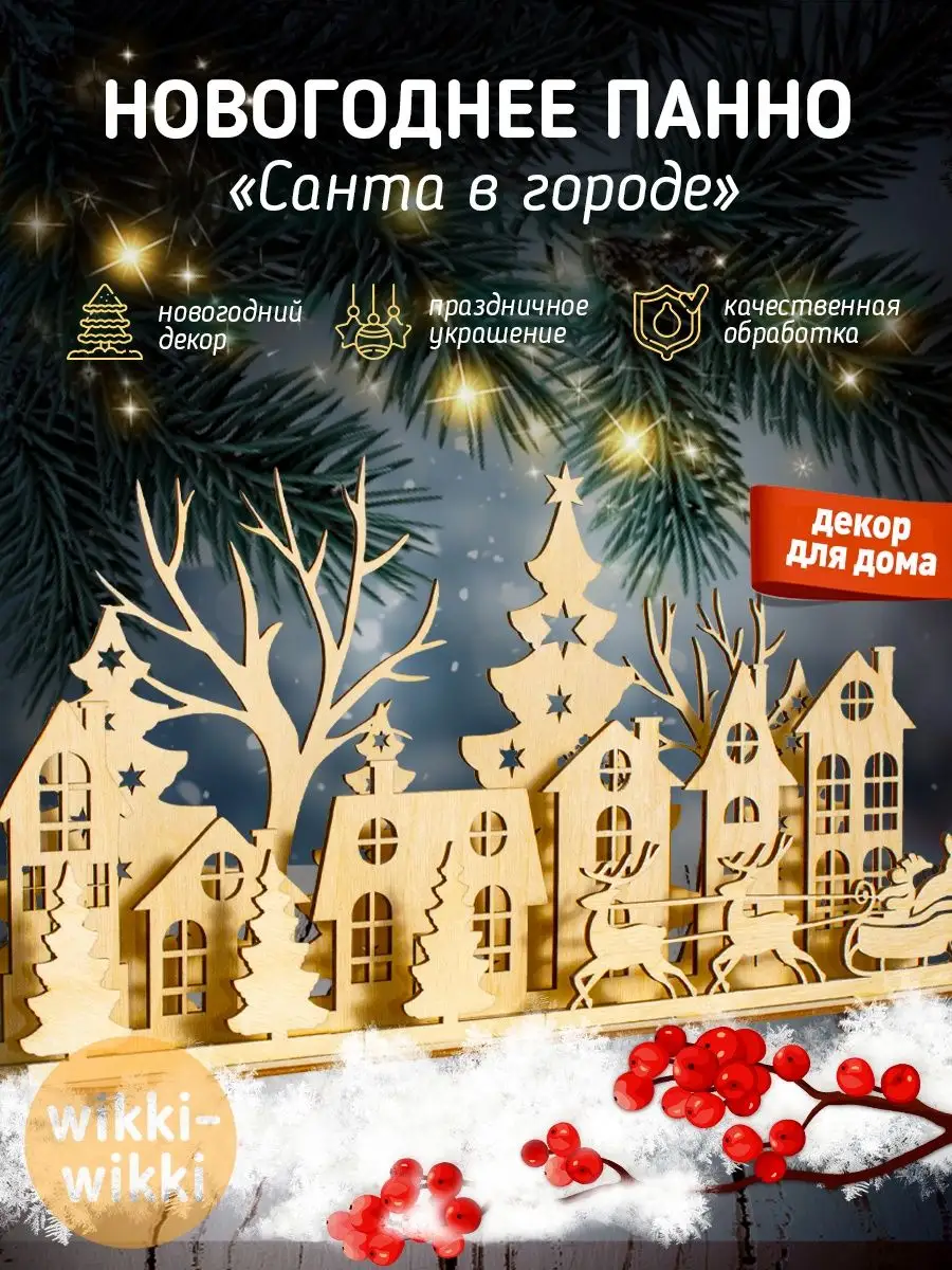 Новогодние панно купить в интернет магазине Winter Story amurliman.ru, Фильтр: Материал: Бумага