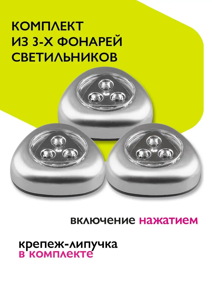 Светильник - подсветка набор 3шт 3хААА