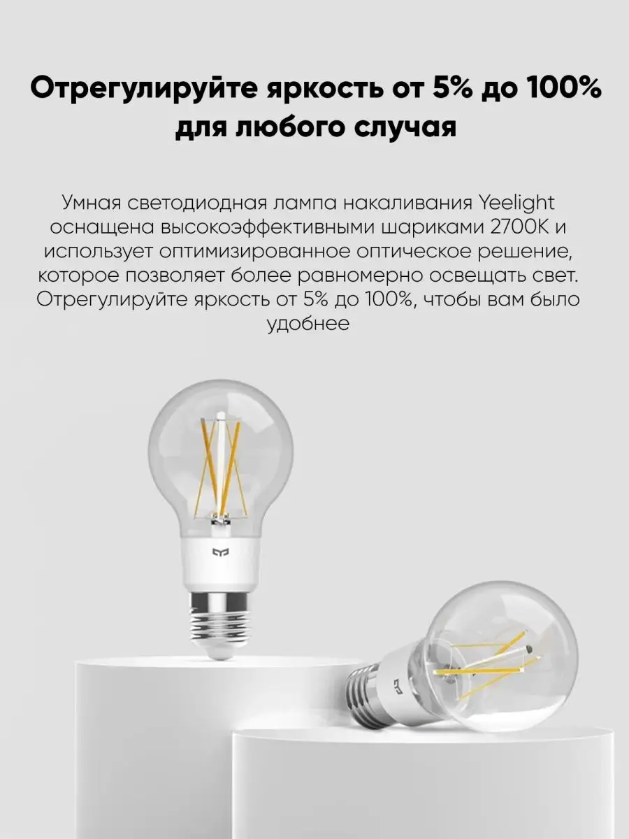 ЛАМПОЧКА Smart LED Filament Bulb Yeelight 104984612 купить за 1 015 ₽ в  интернет-магазине Wildberries