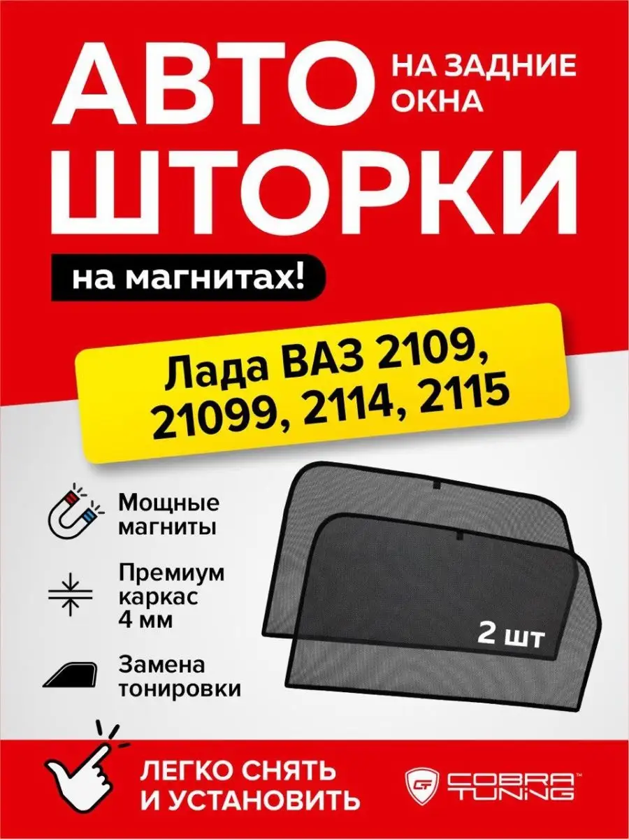 Каркасные шторки Лада Ваз 2109 , 21099 , 2114 , 2115 Cobra Tuning 104985156  купить в интернет-магазине Wildberries