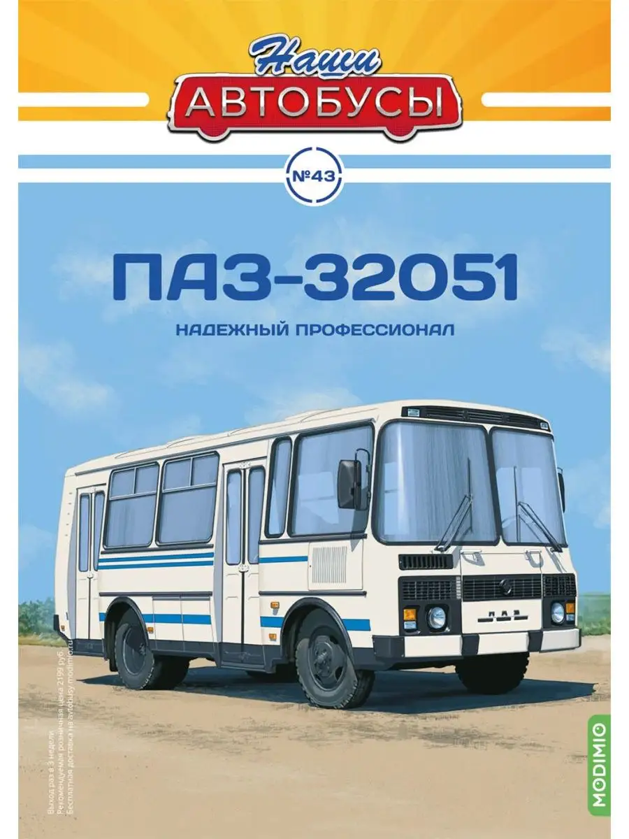 Наши Автобусы №43, ПАЗ-32051 MODIMIO 104985945 купить за 3 080 ₽ в  интернет-магазине Wildberries