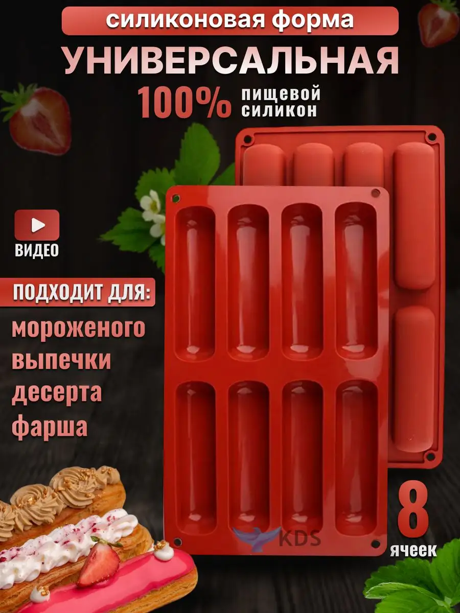 Силиконовая форма для эклеров KDS 104986855 купить за 258 ₽ в  интернет-магазине Wildberries