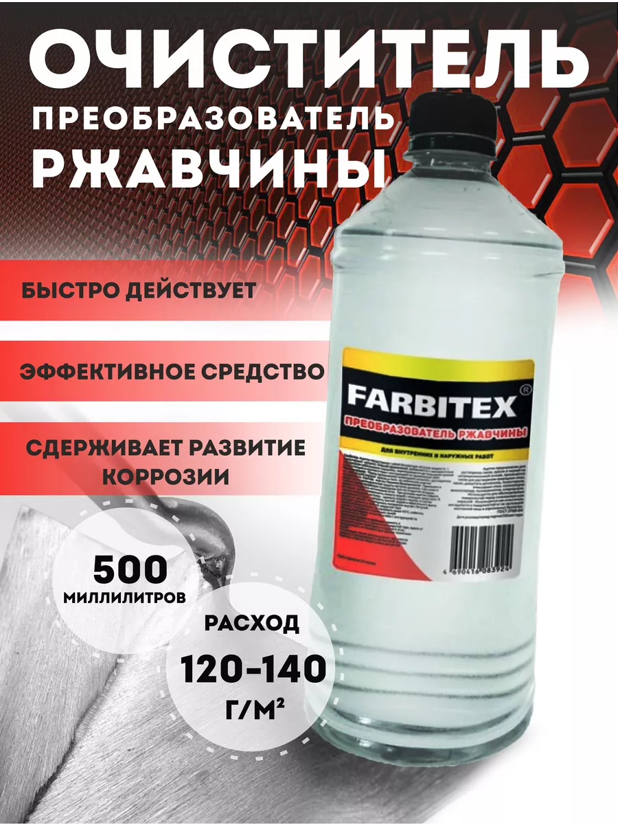 Очиститель преобразователь ржавчины FARBITEX 104987151 купить за 304 ₽ в  интернет-магазине Wildberries