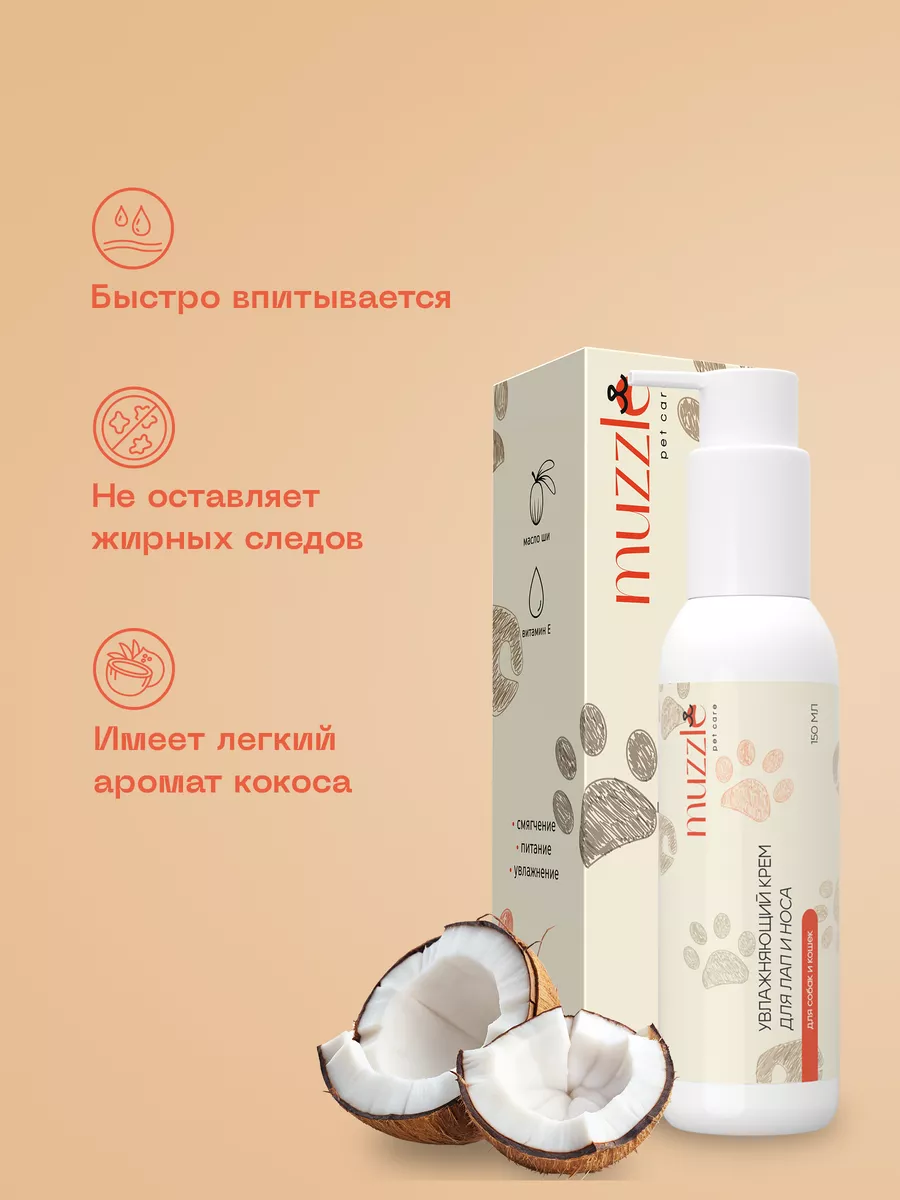 Крем для лап и носа собак и кошек 150 мл Muzzle pet care 104987746 купить  за 449 ₽ в интернет-магазине Wildberries