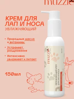 Крем для лап и носа собак и кошек 150 мл Muzzle pet care 104987746 купить за 510 ₽ в интернет-магазине Wildberries