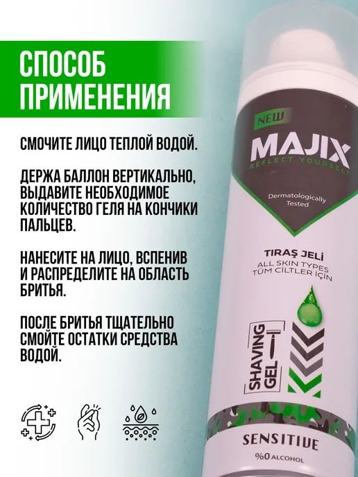 majix Гель для бритья мужской увлажняющий Sensitive, вариант, фото 4