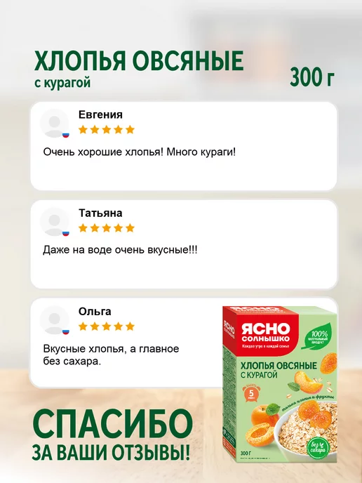 Ясно солнышко Хлопья овсяные с курагой без сахара, 300 г, 300 г, фото 5