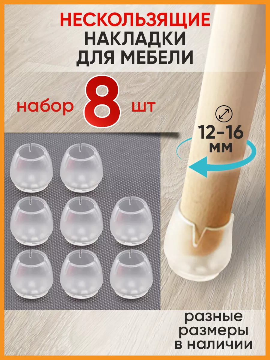 Накладки протекторы для мебели нескользящие