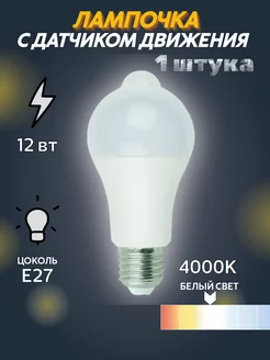 Лампочка 1 штука с датчиком движения 12Вт Е27 4000К Exmork 104992824 купить за 399 ₽ в интернет-магазине Wildberries