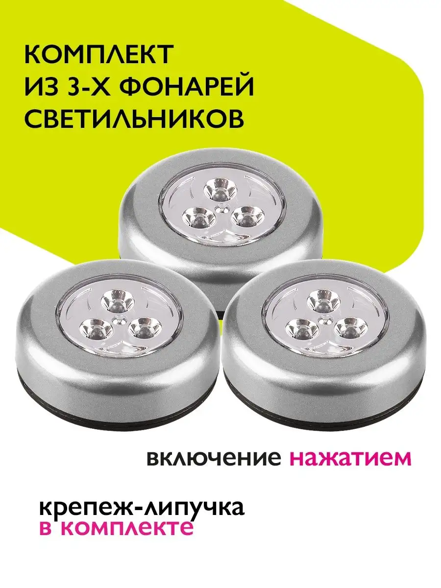Светильник - подсветка 3шт 3хААА
