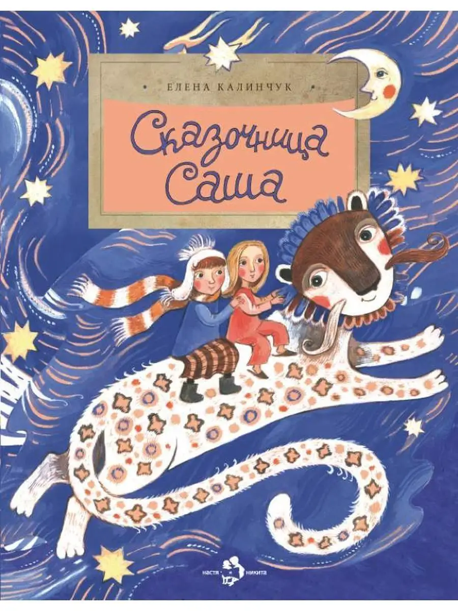 Книги для детей. Лучший подарок и Сказочница Саша Издательство Настя и  Никита 104993572 купить за 279 ₽ в интернет-магазине Wildberries