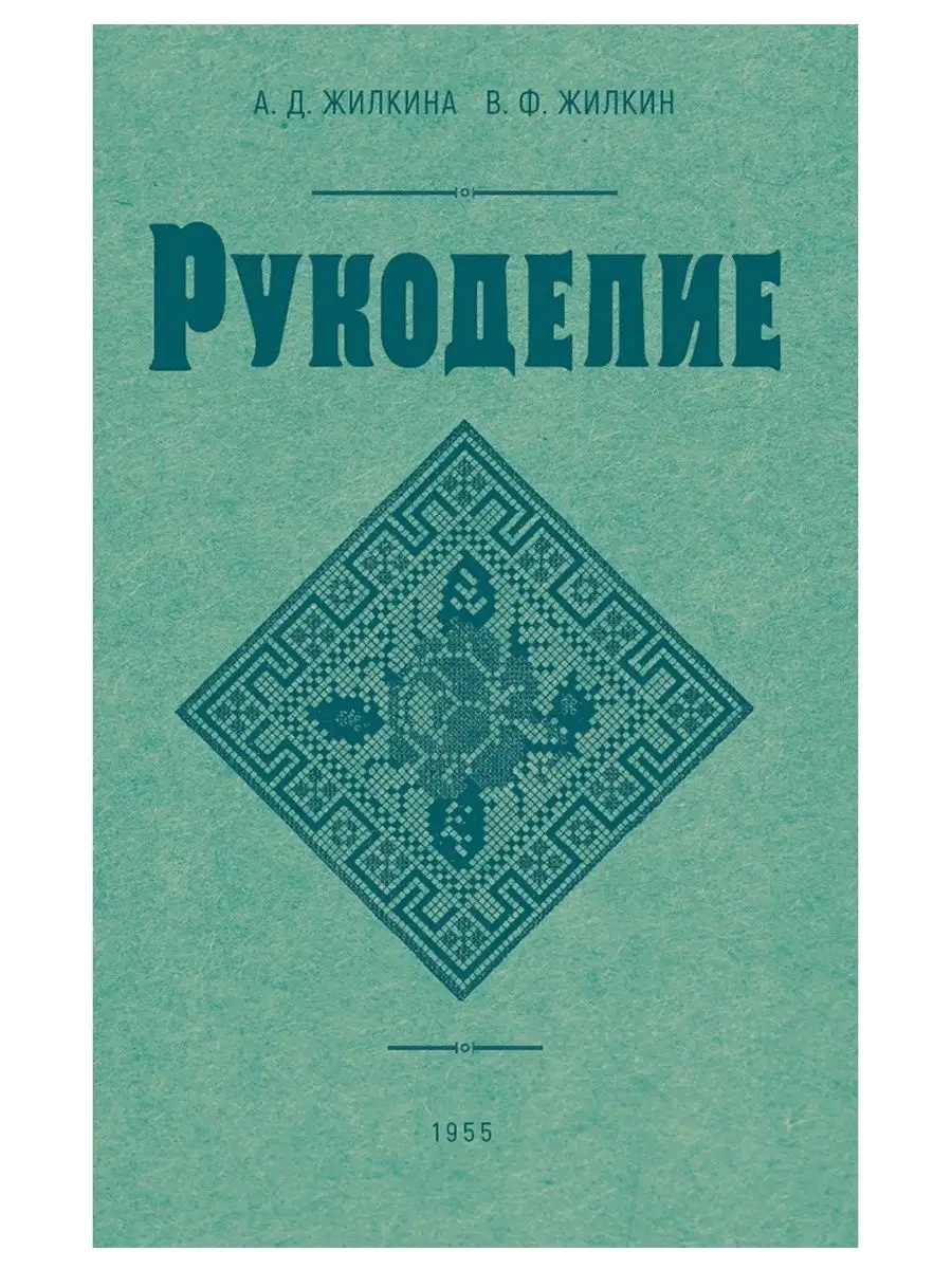 Рукоделие. 1955 год Наше завтра, издательство 104995073 купить за 739 ₽ в  интернет-магазине Wildberries