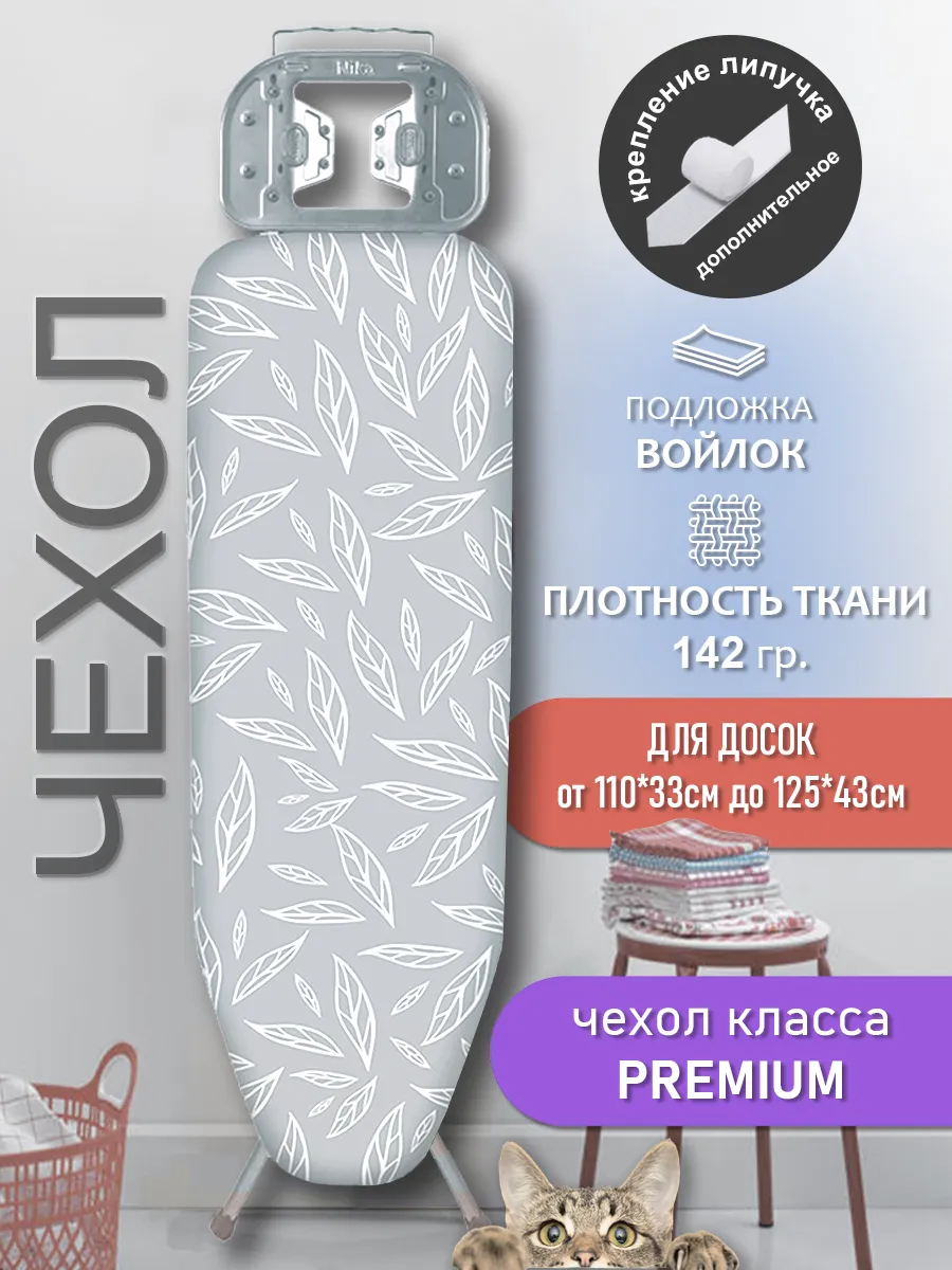 Чехол для гладильной доски...