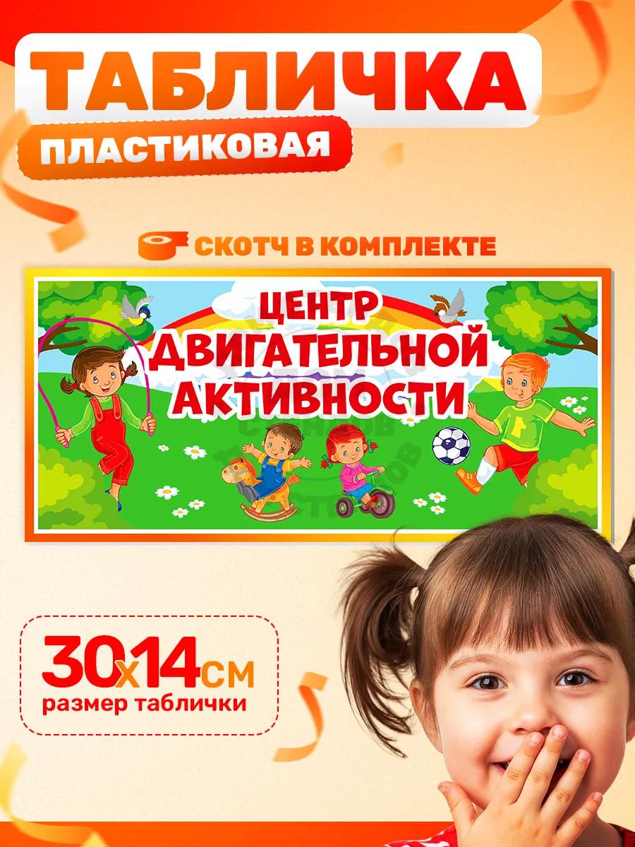 Табличка, Центр двигательной активности