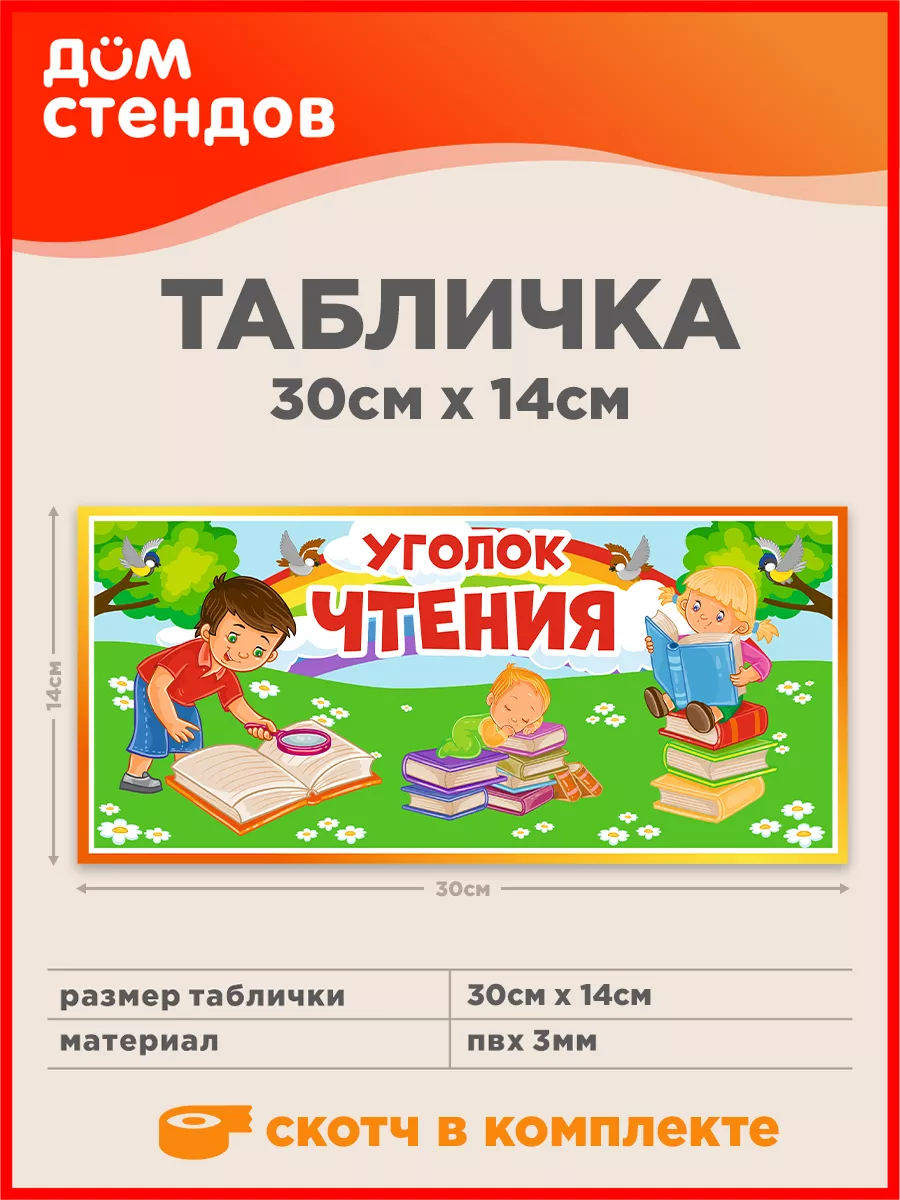 Табличка, Уголок чтения Дом Стендов 104996092 купить за 440 ₽ в  интернет-магазине Wildberries