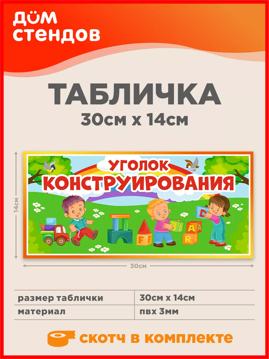 Табличка, Уголок конструирования Дом Стендов 104996094 купить за 400 ₽ в  интернет-магазине Wildberries