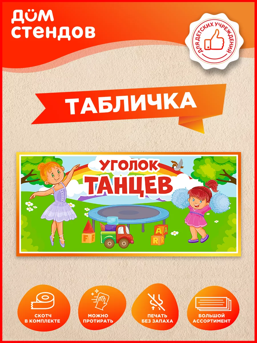 Табличка, Уголок танцев Дом Стендов 104996101 купить за 366 ₽ в  интернет-магазине Wildberries