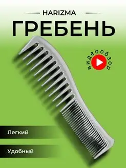 Расческа гребень Harizma 104998704 купить за 172 ₽ в интернет-магазине Wildberries