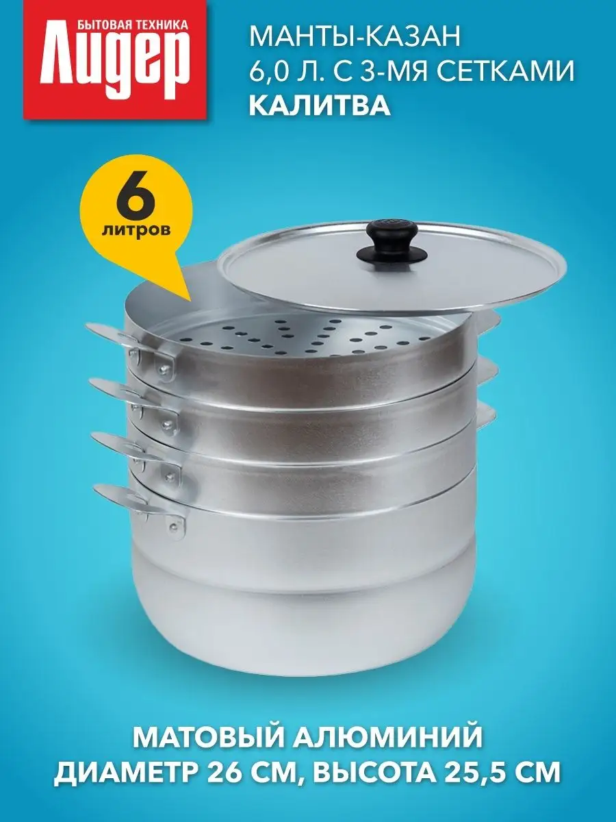 Манты-казан 6.0 л. с 3 сетками...